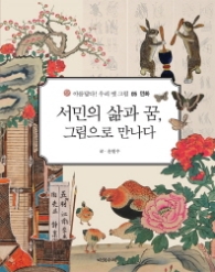 서민의 삶과 꿈 그림으로 만나다 (아름답다 우리옛그림 5)